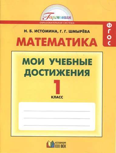 Обложка книги Математика 1 класс. Мои учебные достижения. Контрольные работы. ФГОС, Автор Истомина Н.Б. Шмырева Г.Г., издательство Ассоциация 21век. | купить в книжном магазине Рослит