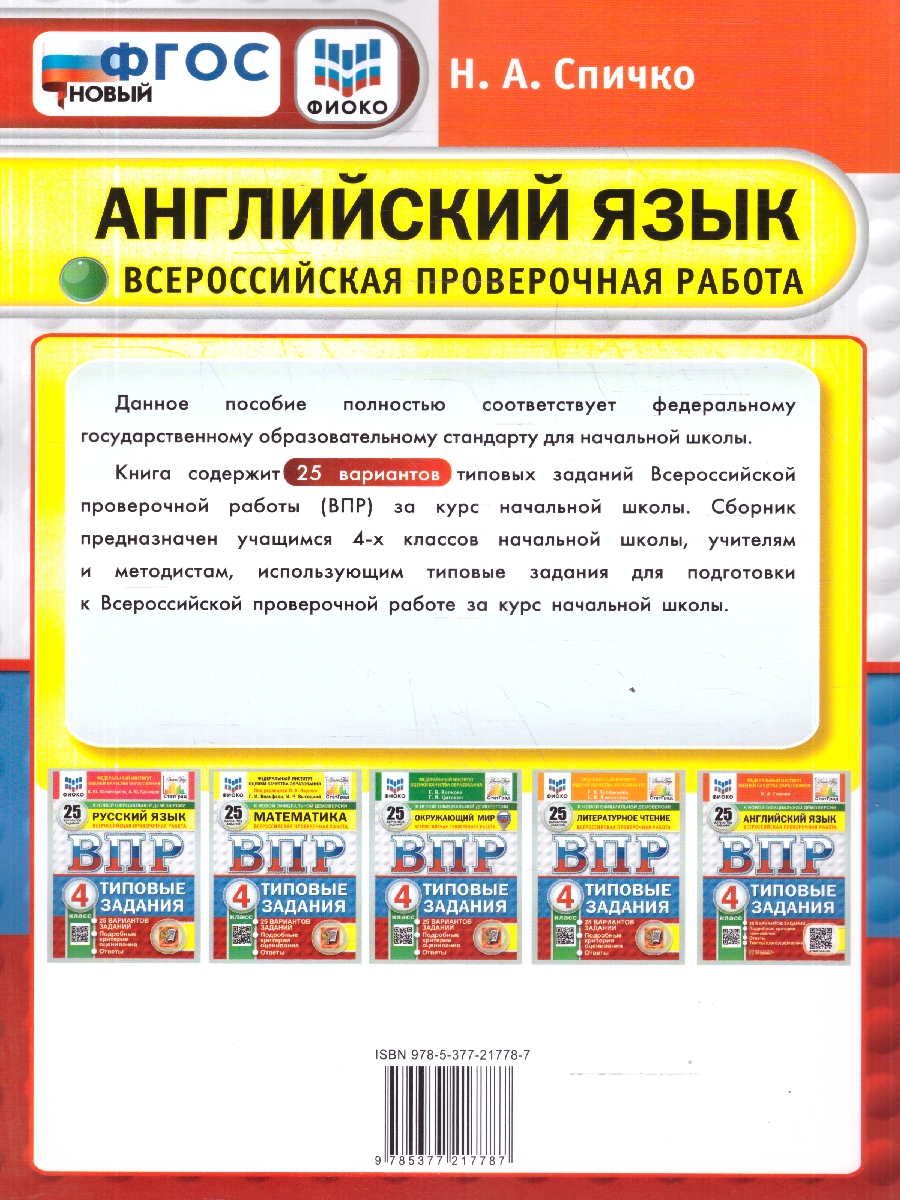 Обложка книги ВПР Английский язык 4 класс. 25 вариантов. Типовые задания с аудированием, Автор Спичко Н. А., издательство Экзамен | купить в книжном магазине Рослит