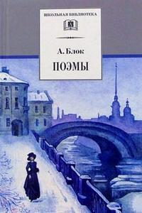 Обложка книги Поэмы, Автор Блок А., издательство Детская литература | купить в книжном магазине Рослит