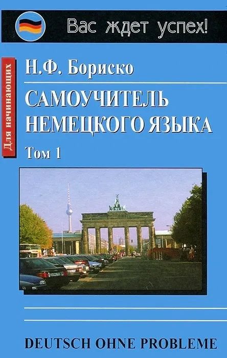 Обложка книги Самоучитель немецкого языка. Комплект в 2-х томах, Автор Бориско Н.Ф., издательство Айрис | купить в книжном магазине Рослит