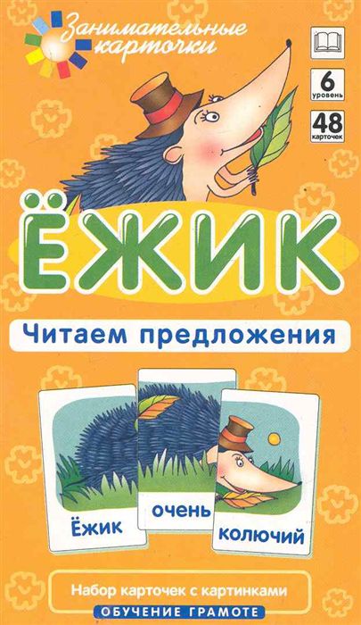 Обложка книги Ежик Читаем предложения Набор карточек ОГ, Автор , издательство Айрис | купить в книжном магазине Рослит