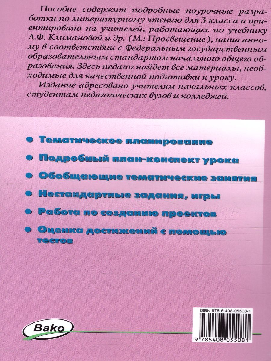 Обложка книги Поурочные разработки по Литературному чтению 3 класс. К УМК Климановой (Школа России). ФГОС, Автор Кутявина С.В., издательство Вако | купить в книжном магазине Рослит