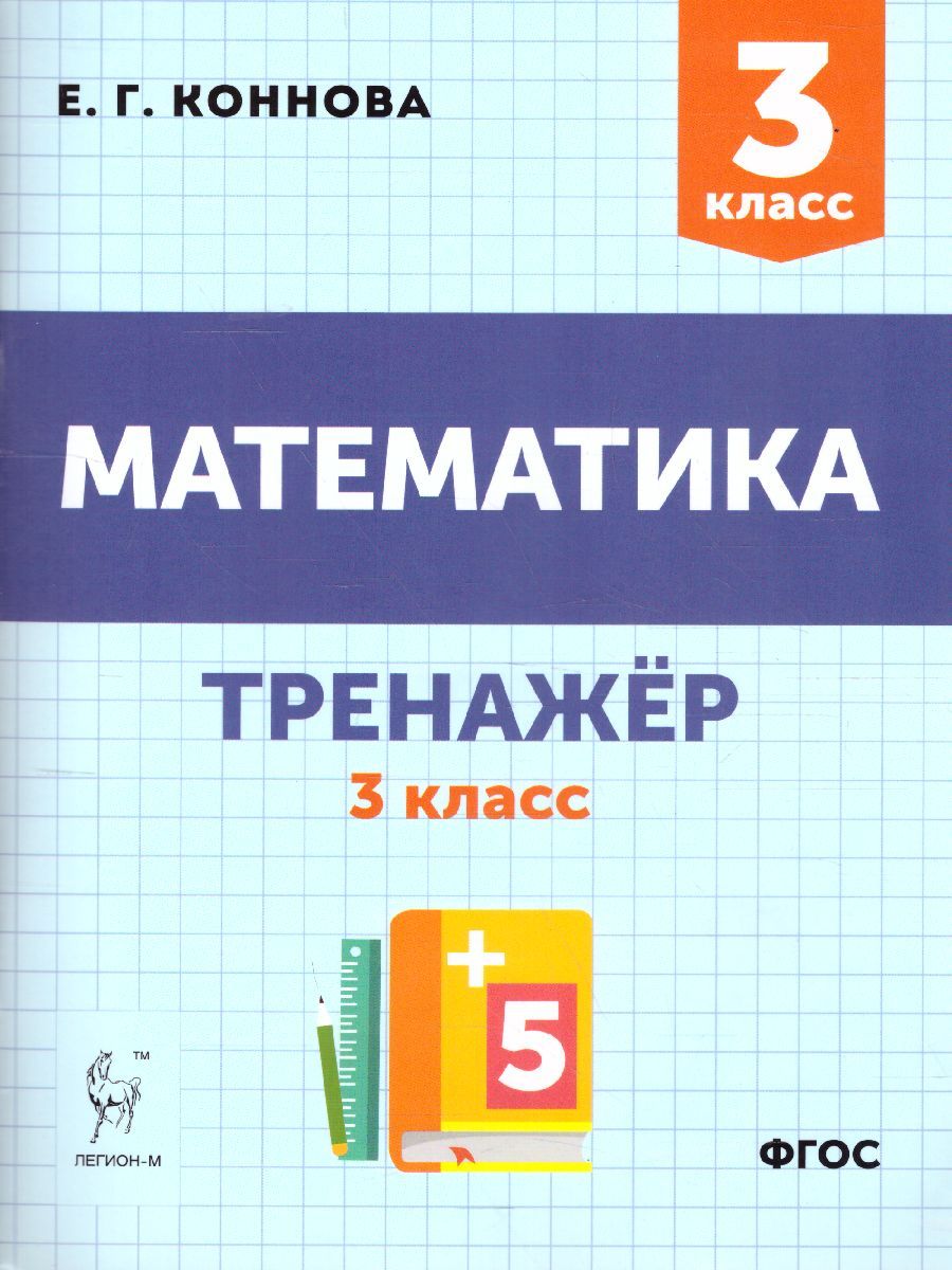 Обложка книги Математика 3 класс. Тренажер, Автор Коннова Е.Г., издательство ЛЕГИОН | купить в книжном магазине Рослит