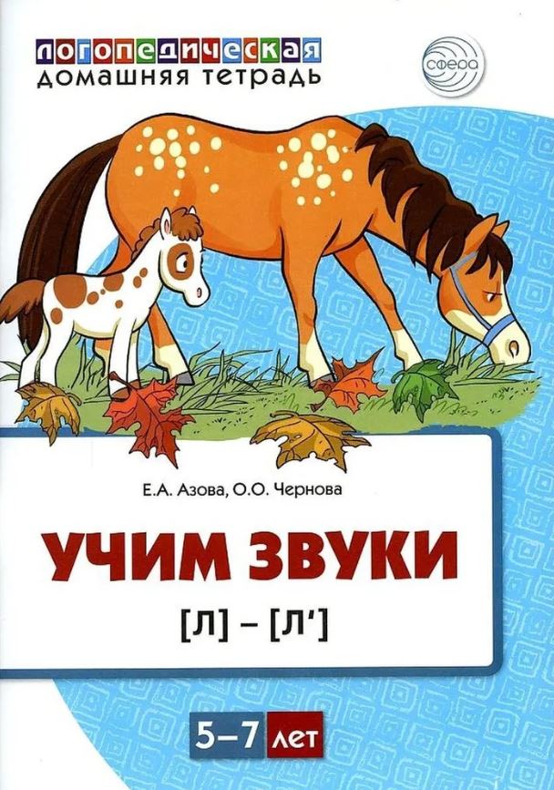 Обложка книги Домашняя логопедическая тетрадь. Учим звуки [л], [л"]. Для детей 5-7 лет ЦВЕТНАЯ, Автор Азова Е.А. Чернова О.О., издательство Сфера | купить в книжном магазине Рослит