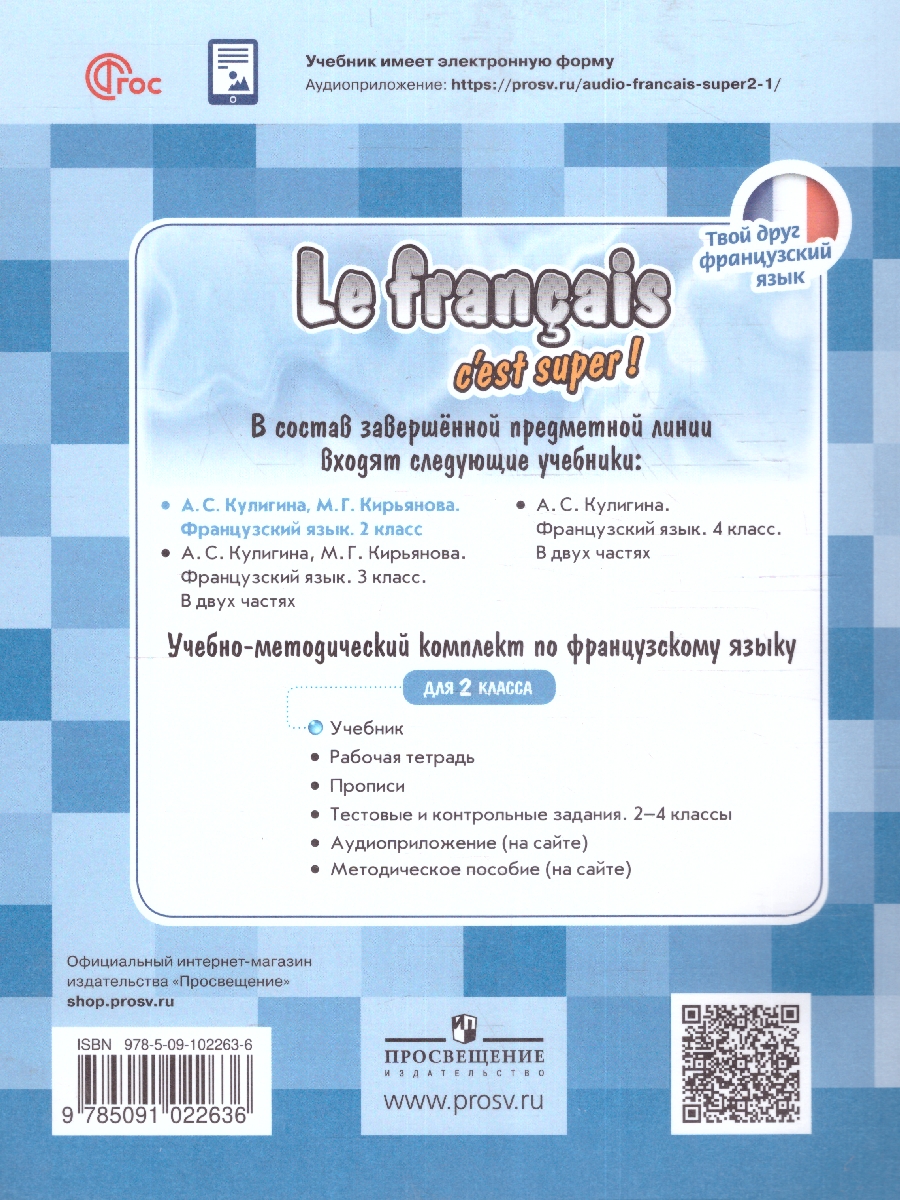 Обложка книги Твой друг французский. Французский язык 2 класс (ФП2022), Автор Кулигина А.С. Кирьянова М.Г., издательство Просвещение | купить в книжном магазине Рослит
