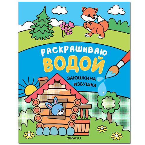 Обложка книги Раскрашиваю водой Заюшкина избушка Сказки, Автор , издательство Мозаика-Синтез | купить в книжном магазине Рослит