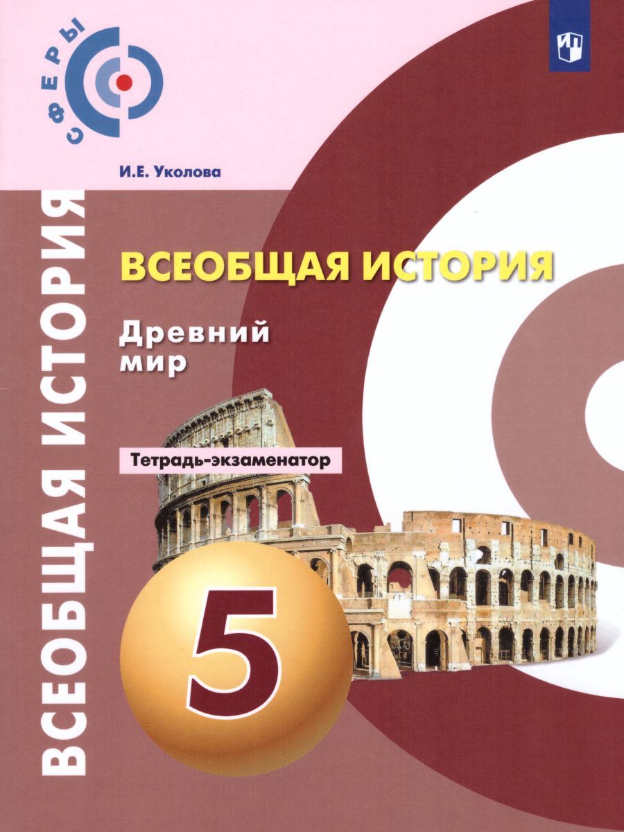 Обложка книги История 5 класс. Древний мир. Тетрадь-экзаменатор, Автор Уколова И.Е., издательство Просвещение/Союз                                   | купить в книжном магазине Рослит