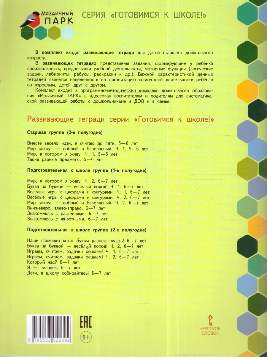 Обложка книги Готовимся к школе. Я-человек!  6-7 лет, Автор Михайловская С.Н., издательство Мозаичный парк                                     | купить в книжном магазине Рослит