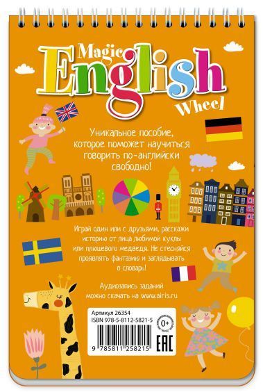 Обложка книги Волшебное колесо. English. Каникулы и путешествия (Holidays and travelling), Автор , издательство Айрис | купить в книжном магазине Рослит