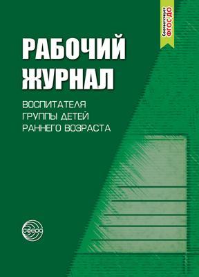 Обложка книги Рабочий журнал воспитателя группы детей раннего возраста, Автор Печора К.Л. Сотникова В.М. Ширванова О.Г., издательство Сфера | купить в книжном магазине Рослит