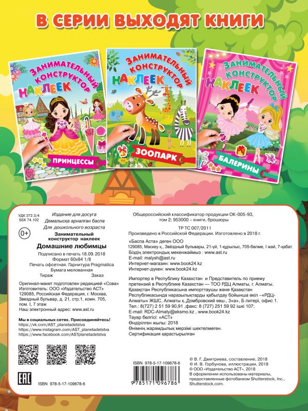 Обложка Домашние любимцы. Занимательный конструктор наклеек, издательство АСТ | купить в книжном магазине Рослит