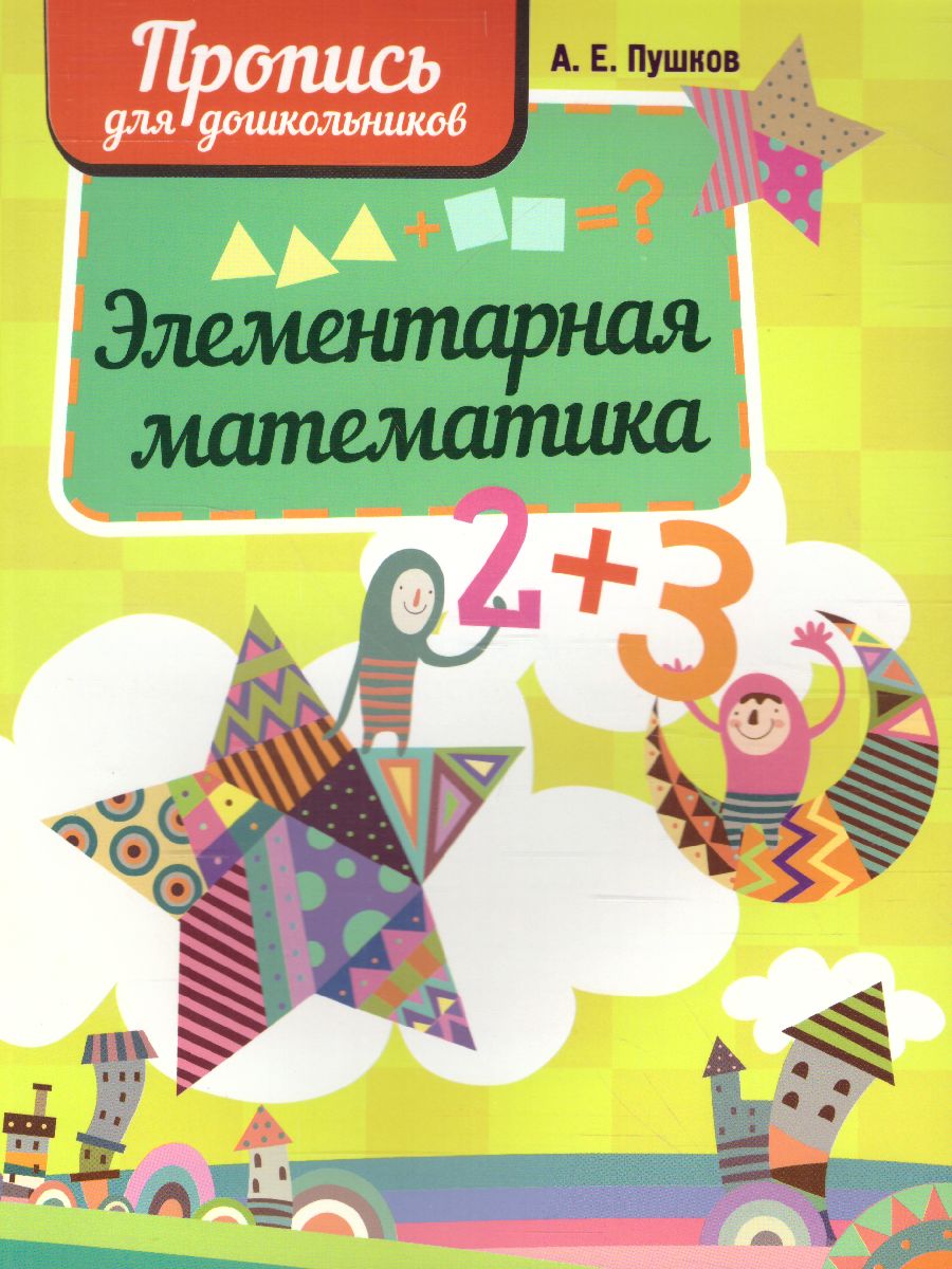 Обложка книги Элементарная математика. Пропись для дошкольников, Автор Пушков А.Е., издательство Кузьма                                             | купить в книжном магазине Рослит