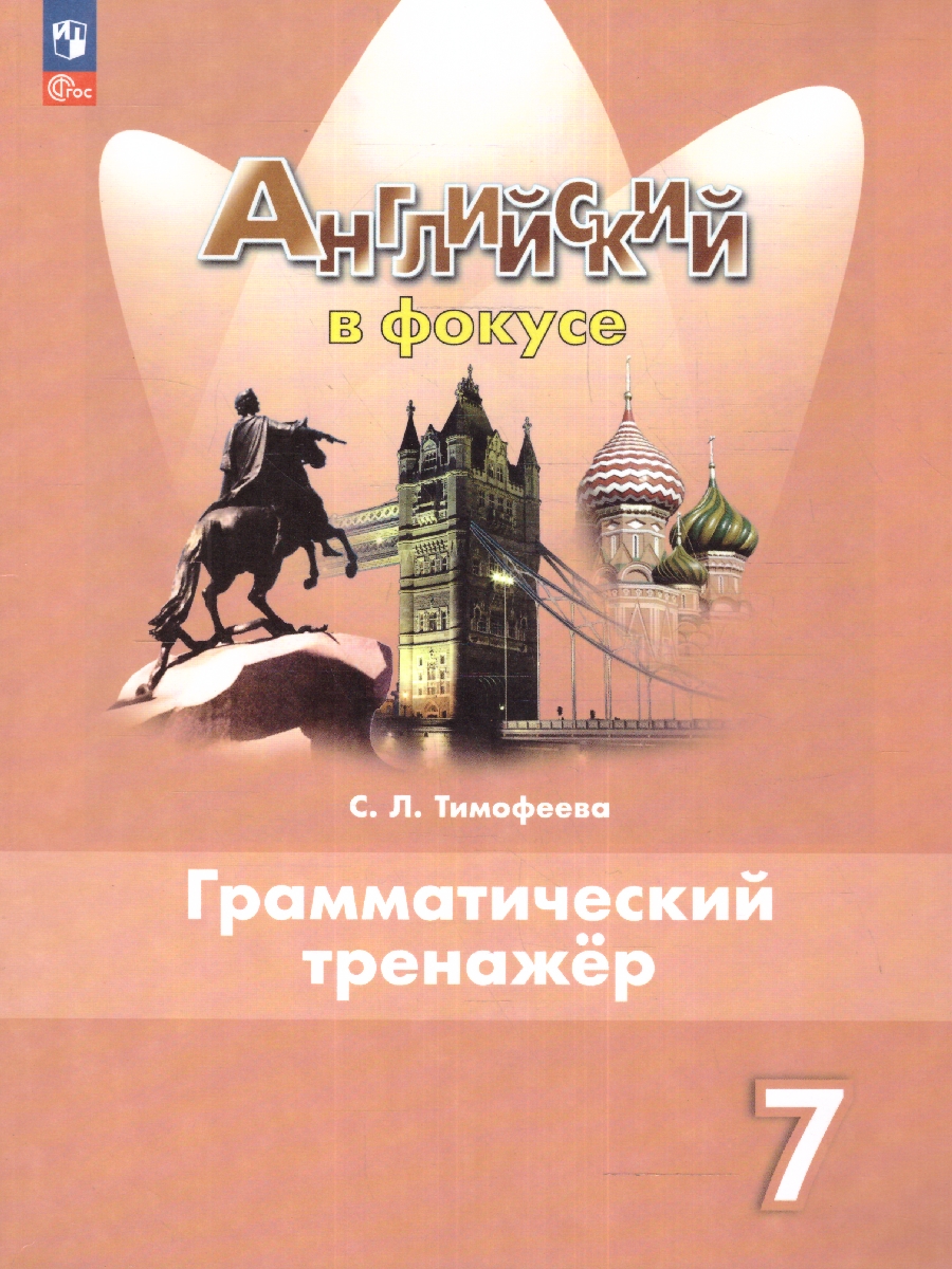 Обложка книги Английский в фокусе 7 класс. Грамматический тренажер (ФП2022), Автор Тимофеева С.Л., издательство Просвещение | купить в книжном магазине Рослит