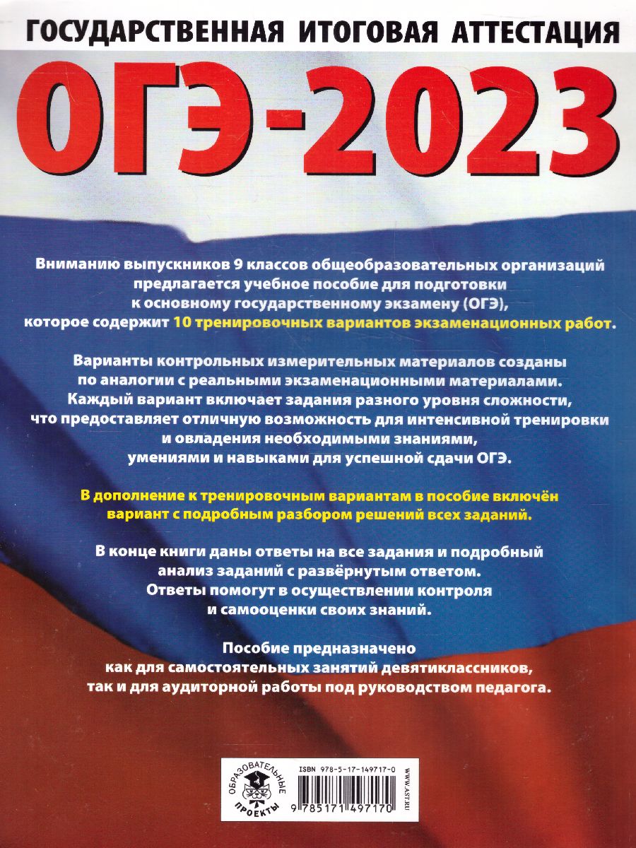 Обложка книги ОГЭ-2023. Информатика. 10 тренировочных вариантов, Автор Ушаков Д.М., издательство АСТ | купить в книжном магазине Рослит