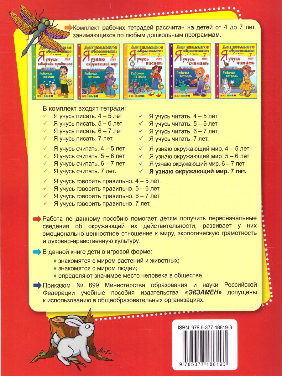 Обложка книги Я узнаю окружающий мир 7 лет Рабочая тетрадь. ФГОС ДО, Автор Крылова О.Н., издательство Экзамен | купить в книжном магазине Рослит