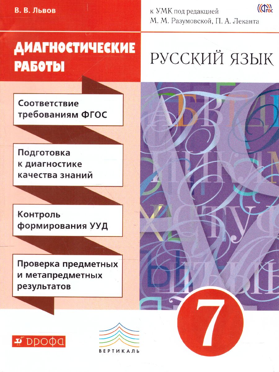 Обложка книги Русский язык 7 класс. Диагностические работы. Вертикаль. ФГОС, Автор Львов В.В., издательство Просвещение/Союз                                   | купить в книжном магазине Рослит