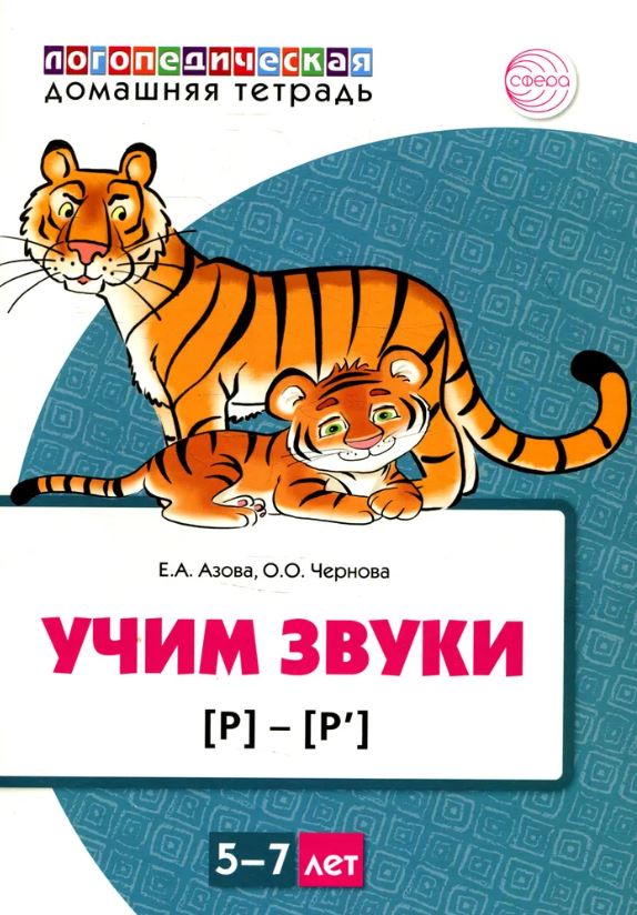 Обложка книги Домашняя логопедическая тетрадь. Учим звуки [р], [р"]. Для детей 5-7 лет ЦВЕТНАЯ, Автор Азова Е.А. Чернова О.О., издательство Сфера | купить в книжном магазине Рослит
