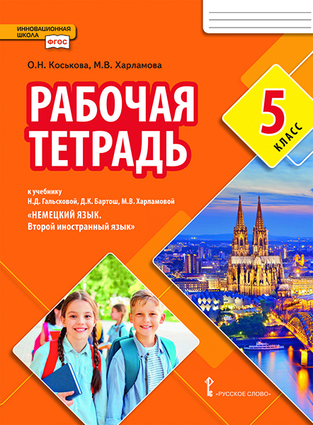 Обложка книги Гальскова Немецкий язык. 5 кл. Второй иностранный язык. Рабочая тетрадь.(РС), Автор Коськова О.Н. Харламова М.В., издательство Русское слово | купить в книжном магазине Рослит