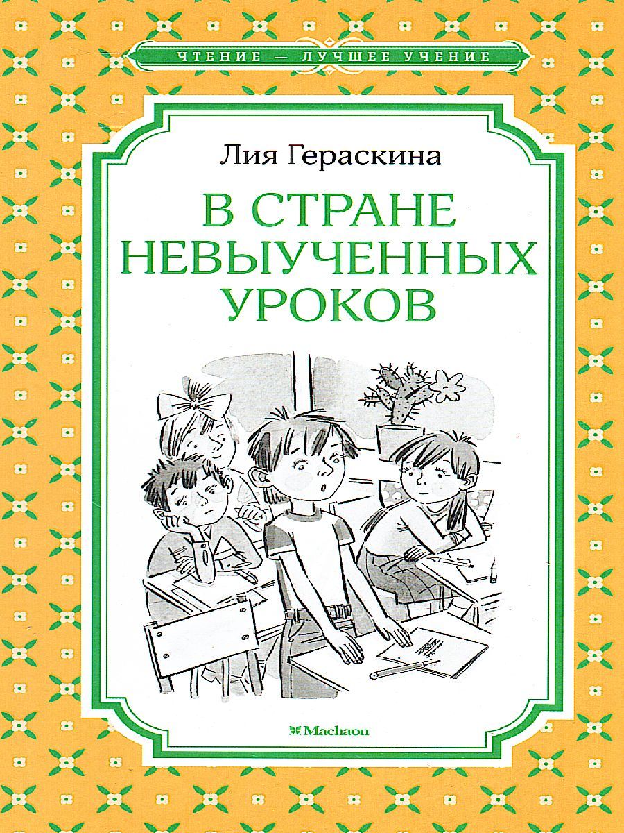 Обложка В Стране невыученных уроков / Чтение - лучшее учение, издательство Махаон | купить в книжном магазине Рослит