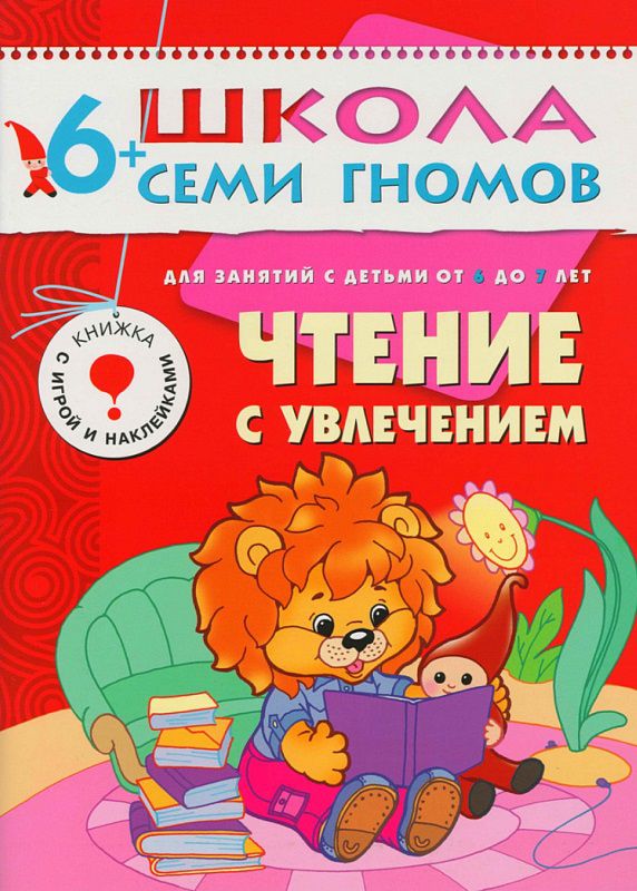 Обложка книги Школа Семи Гномов  Седьмой год. Чтение с увлечением, Автор Сущевская С.А., издательство Мозаика-Синтез | купить в книжном магазине Рослит
