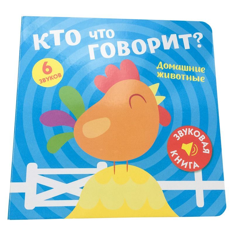 Обложка Звуковая книга. Кто что говорит? Домашние животные, издательство НД Плэй                                            | купить в книжном магазине Рослит