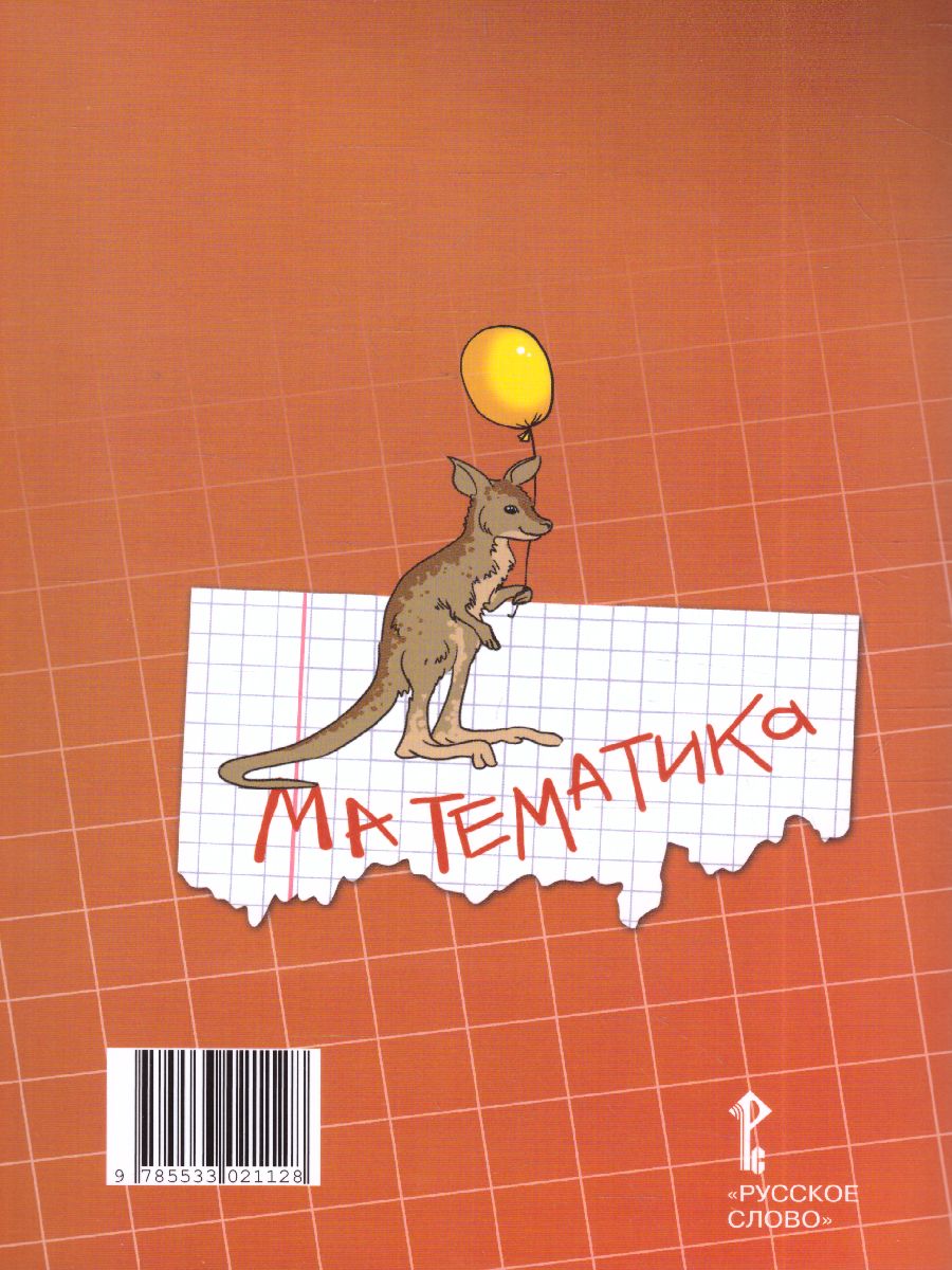 Обложка книги Математика 4 класс. Рабочая тетрадь. Комплект в 4 частях. Часть 1. ФГОС, Автор Гейдман Б.П. Мишарина И.Э. Зверева Е.А., издательство Русское слово | купить в книжном магазине Рослит
