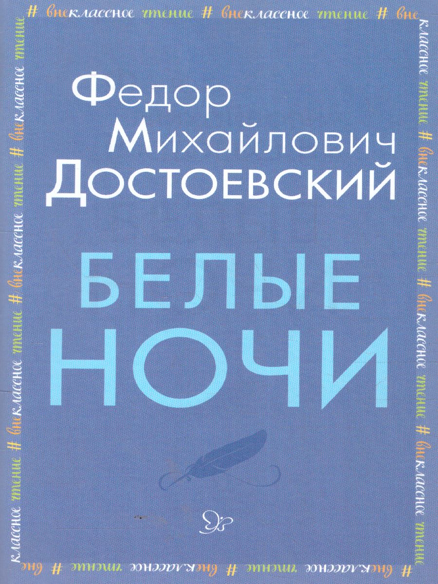 Обложка книги Внеклассное чтение Белые ночи, Автор Достоевский Ф.М., издательство ЛИТЕРА | купить в книжном магазине Рослит