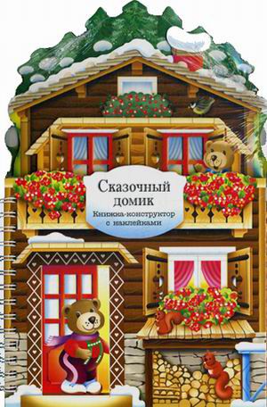 Обложка книги Сказочный домик Книжки-конструкторы (Мозаика-синтез), Автор Горнати Е., издательство Мозаика-Синтез | купить в книжном магазине Рослит