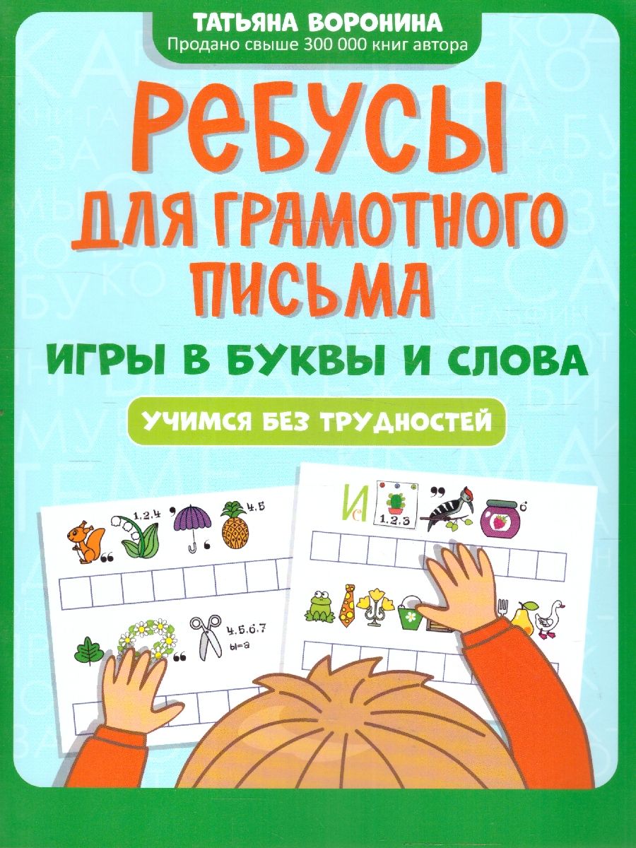 Обложка книги Ребусы для грамотного письма. Игры в буквы и слова, Автор Воронина Т. П., издательство Феникс ТД                                          | купить в книжном магазине Рослит