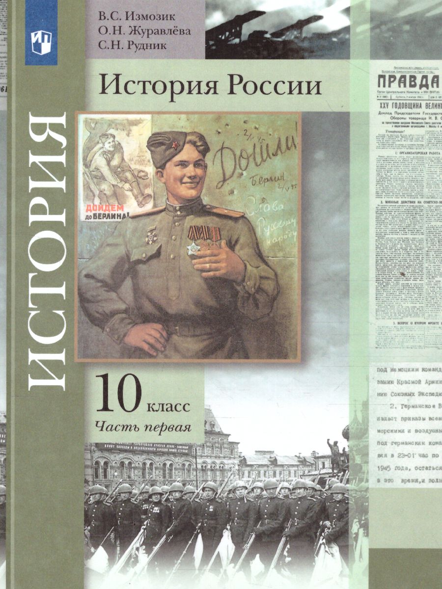 картинка История России 10 кл. (базовый,углубленный уровни) (в 2 частях) часть 1 от магазина Рослит