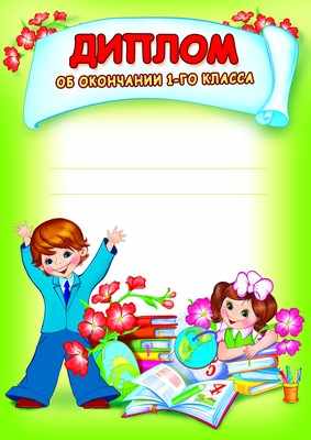 Обложка книги Диплом об окончании 1-го класса, Автор Ш-8444, издательство Сфера | купить в книжном магазине Рослит