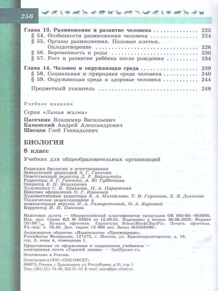 Обложка книги Биология 8 класс. Учебник. ФГОС, Автор Пасечник В.В. Каменский А.А. Швецов Г.Г., издательство Просвещение | купить в книжном магазине Рослит