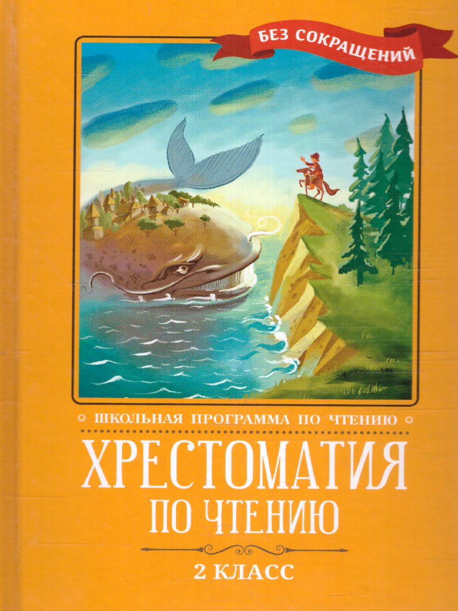 Обложка книги Хрестоматия по чтению 2 класс. без сокращений / Школьная программа по чтению, Автор , издательство Феникс ТД                                          | купить в книжном магазине Рослит
