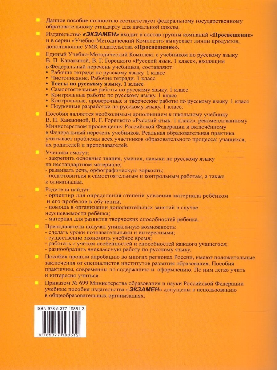 Обложка книги Русский язык 1 класс. Тесты Часть 1.УМК. Новый ФГОС  к новому учебнику, Автор Тихомирова Е.М., издательство Экзамен | купить в книжном магазине Рослит