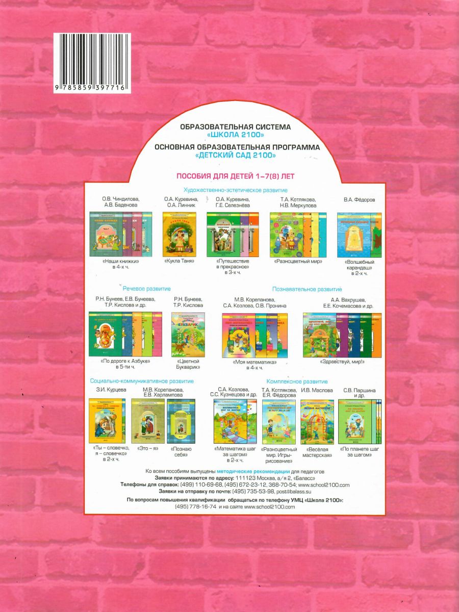 Обложка книги По дороге к Азбуке. Пособие по речевому развитию детей. Часть 5, Автор Кислова Т.Р. Иванова А.А., издательство БАЛАСС | купить в книжном магазине Рослит