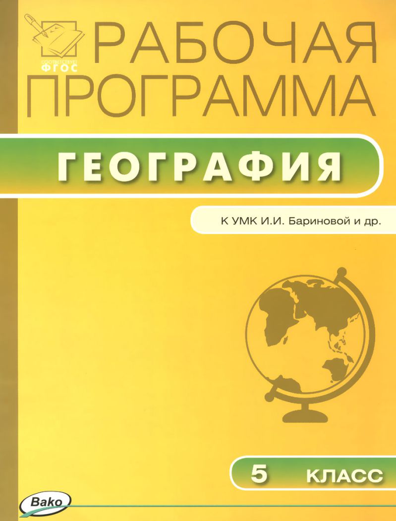 Обложка книги География 5 класс. Рабочая программа к УМК Бариновой. ФГОС, Автор Петрушина Н.П., издательство Вако | купить в книжном магазине Рослит