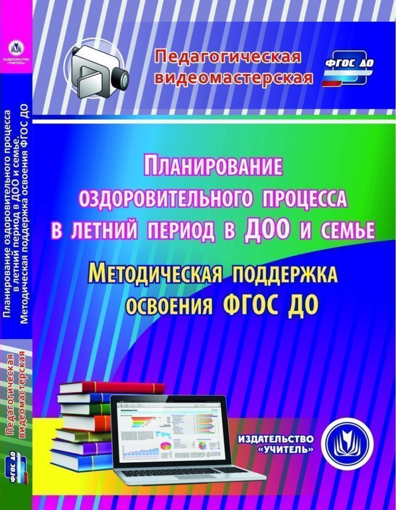 Обложка книги Планирование оздоровительного процесса в летний период в ДОО и семье CD, Автор Кудрявцева Е.А., издательство Учитель | купить в книжном магазине Рослит