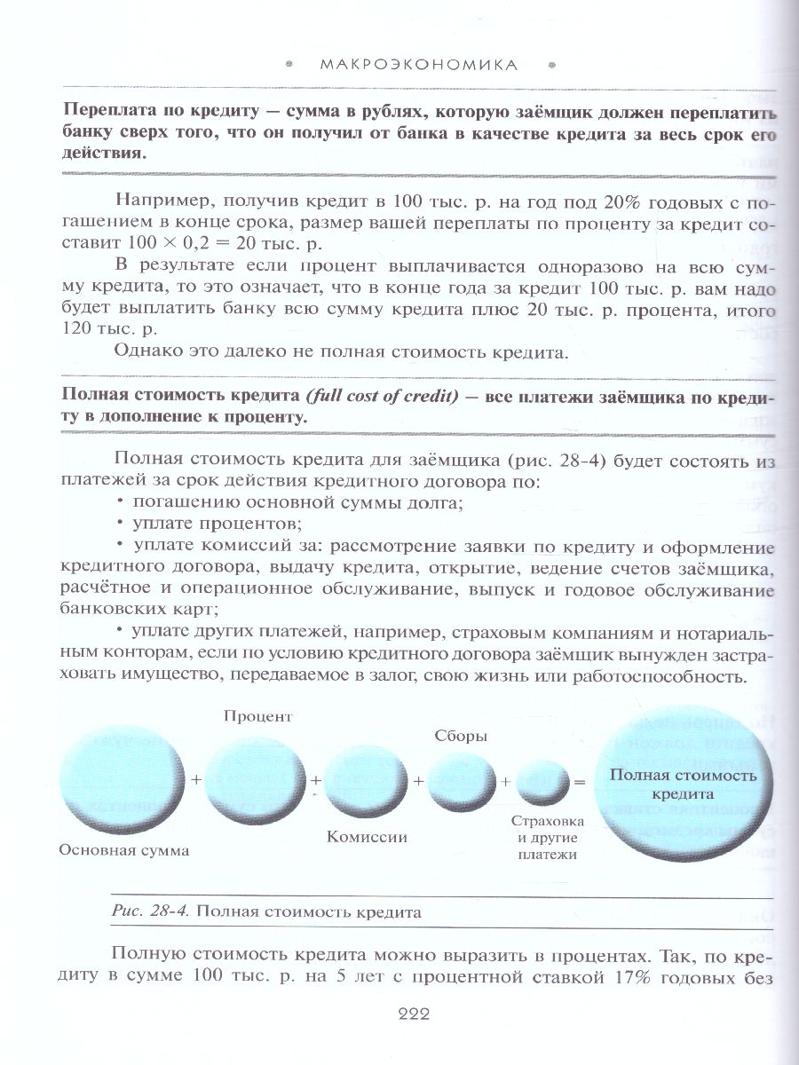 Обложка книги Экономика 10-11 класс. Учебник. Базовый уровень, Автор Киреев А.П., издательство Вита-Пресс | купить в книжном магазине Рослит