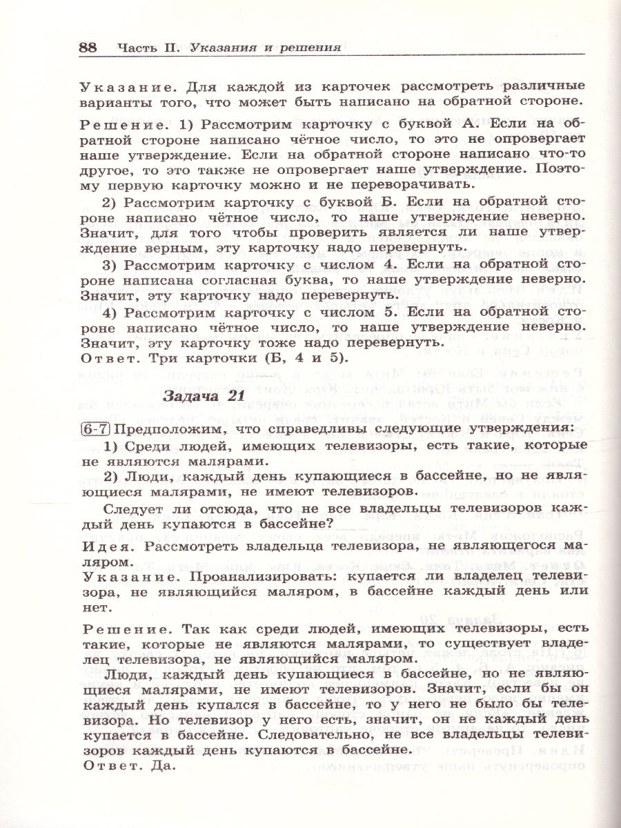 Обложка книги Золотарева Олимпиадная математика. Логические задачи с решениями (Лаборатория знан, Автор Золотарева Н.Д. Федотов М.В., издательство Лаборатория знаний | купить в книжном магазине Рослит