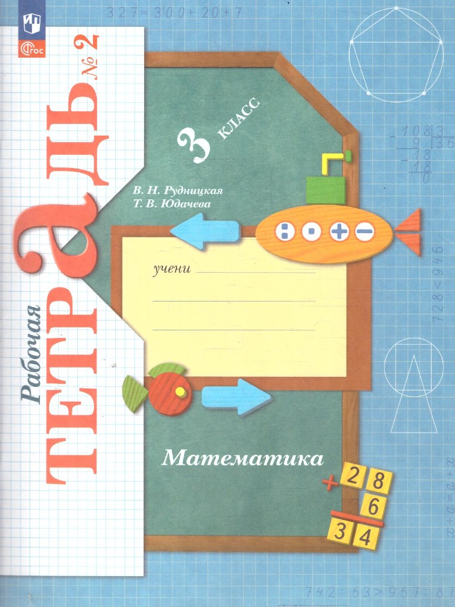 Обложка книги Математика 3 класс. Рабочая тетрадь в 2-х частях. Комплект. ФГОС, Автор Рудницкая В. Н. Юдачева Т. В., издательство Просвещение/Союз                                   | купить в книжном магазине Рослит