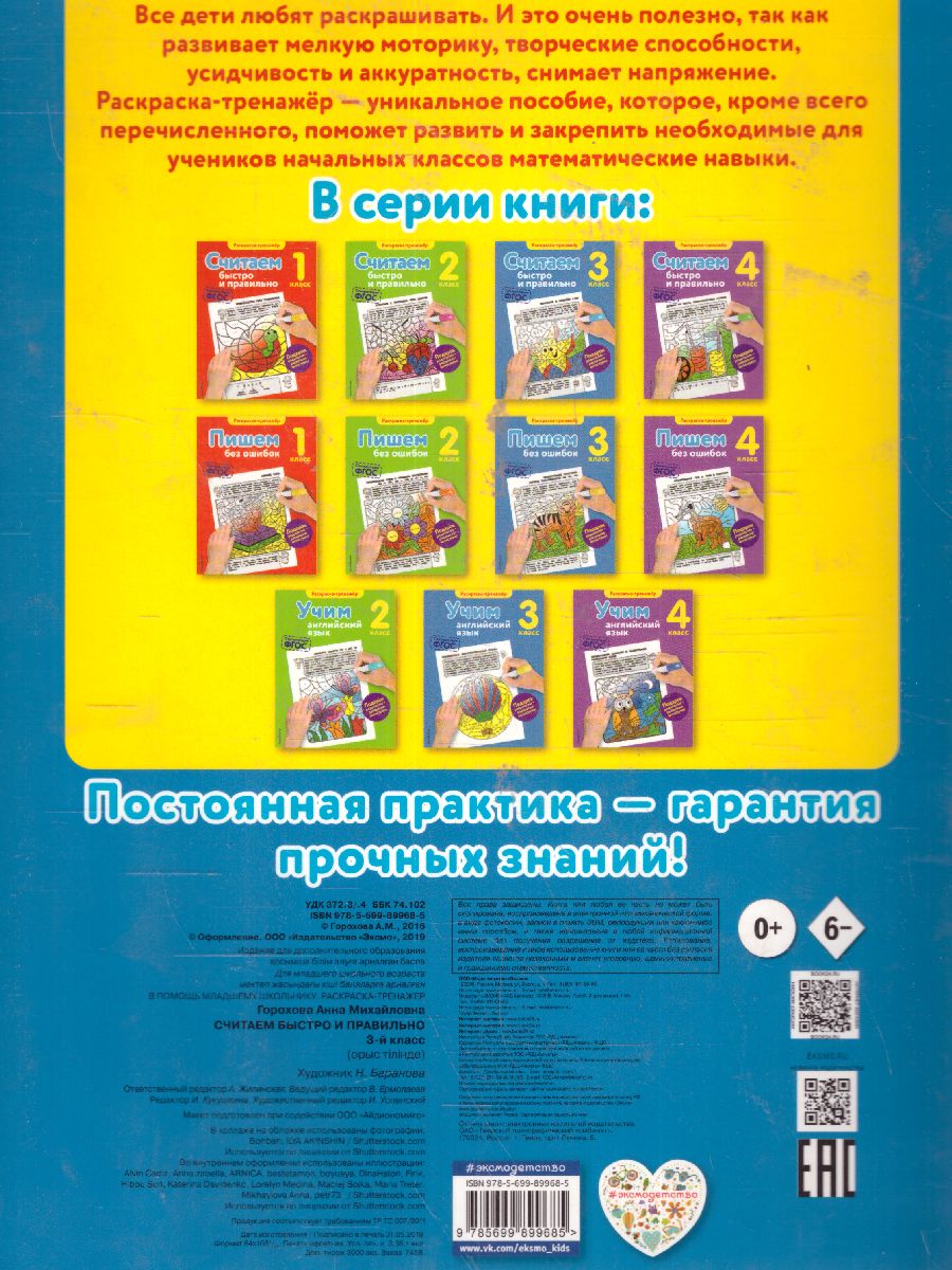 Обложка книги Считаем быстро и правильно 3-й класс, Автор Горохова А.М., издательство ЭКСМО | купить в книжном магазине Рослит