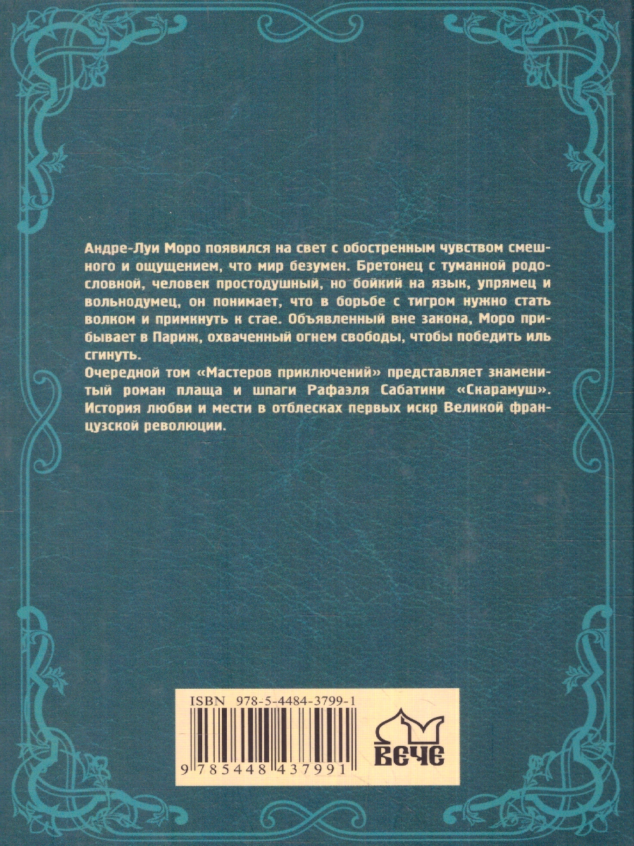Обложка Скарамуш. Мастера приключений , издательство Вече                                               | купить в книжном магазине Рослит