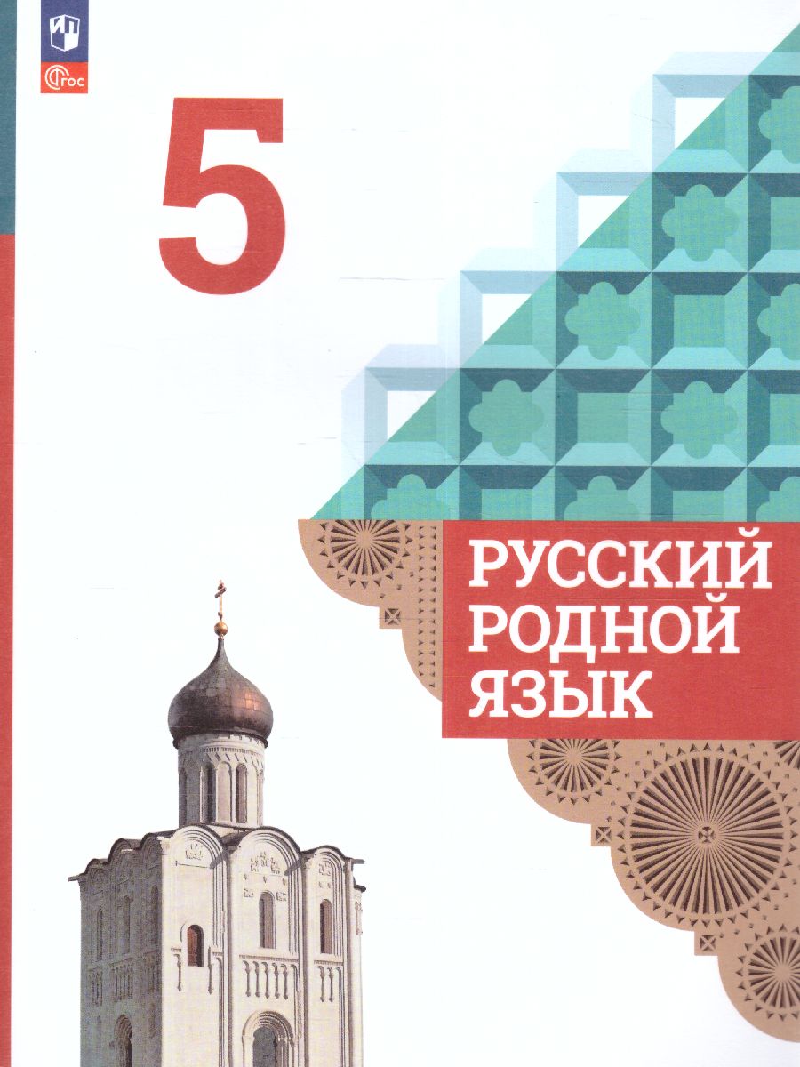Обложка книги Русский родной язык 5 класс. Учебник (ФП2022), Автор Александрова О.М., издательство Просвещение | купить в книжном магазине Рослит