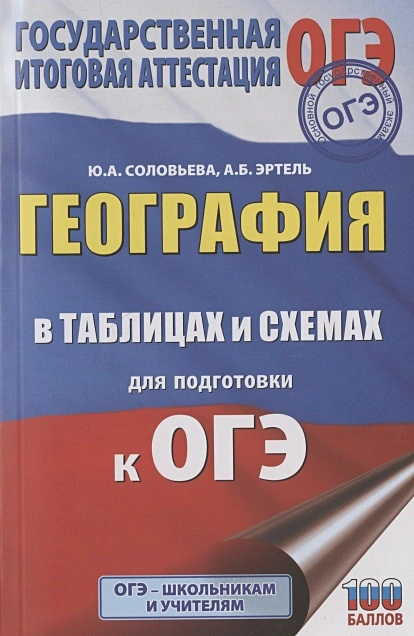 Обложка книги География в таблицах и схемах для подготовки к ОГЭ, Автор Соловьева Ю.А. Эртель А.Б., издательство АСТ | купить в книжном магазине Рослит