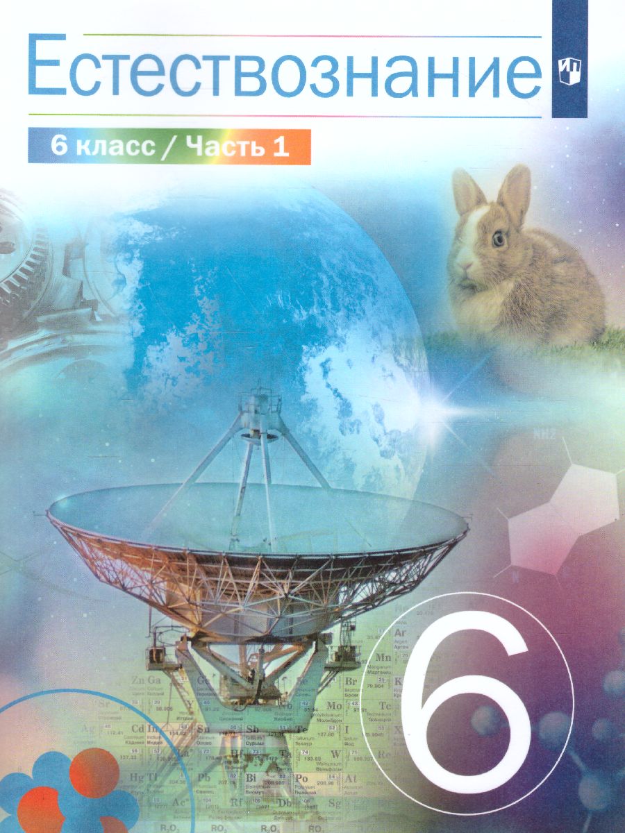 Обложка книги Естествознание 6 класс. В 2-х частях. Часть 1, Автор Сивоглазов В.И. Акуленко В.Л. Габрусева Н.И., издательство Просвещение | купить в книжном магазине Рослит