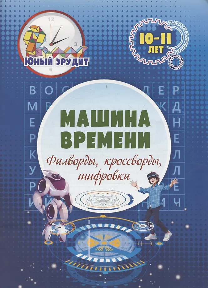 Обложка книги Машина времени: филворды, кроссворды, шифровки. Детям 10-11 лет, Автор Пелагейченко Н.Л., издательство Учитель | купить в книжном магазине Рослит