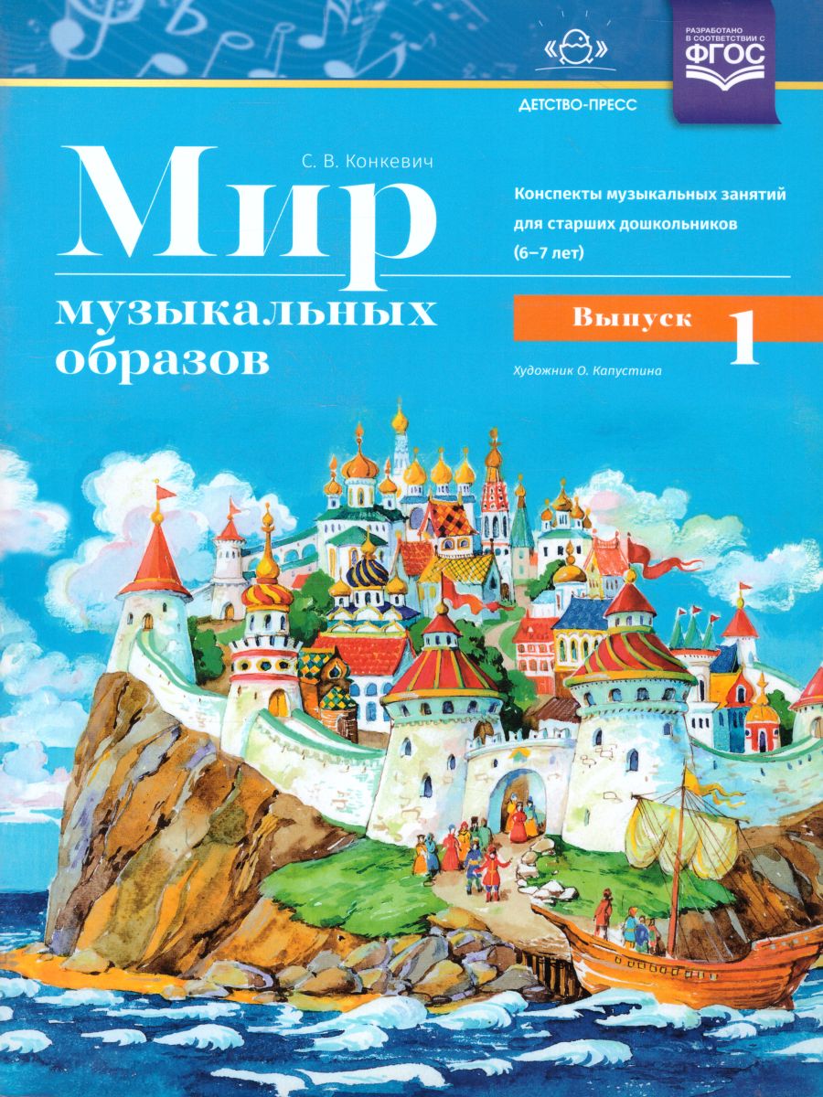 Обложка книги Мир музыкальных образов. Конспекты музыкальных занятий для старших дошкольников (6-7 лет). Выпуск 1. ФГОС, Автор Конкевич С.В., издательство ДЕТСТВО-ПРЕСС | купить в книжном магазине Рослит