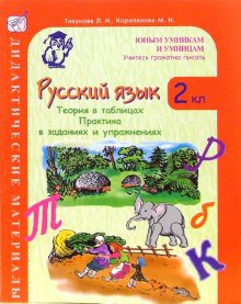 Обложка книги Русский язык 2 класс. Теория в таблицах. Практика в заданиях и упражнениях. Дидактические материалы, Автор Тикунова Л.И., издательство Росткнига | купить в книжном магазине Рослит