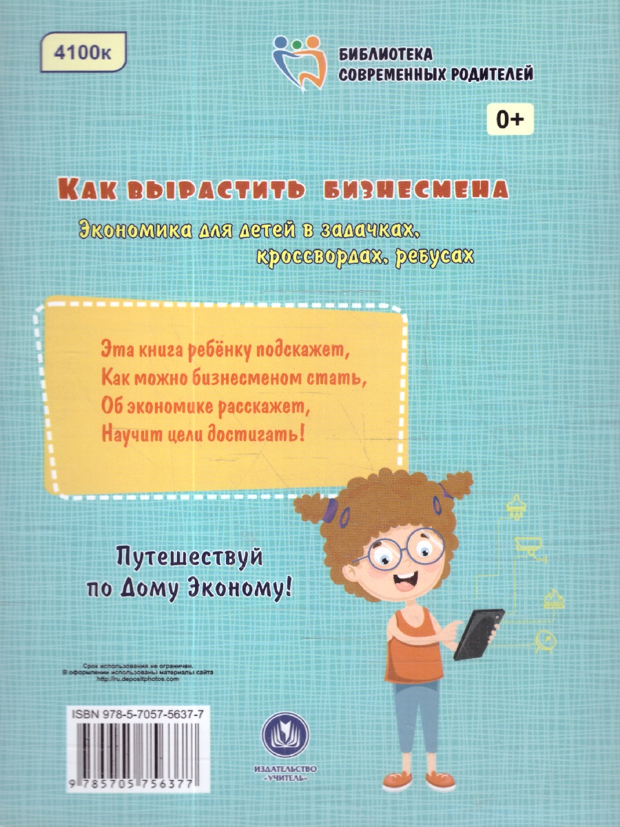 Обложка книги Как вырастить бизнесмена. Экономика для детей в задачках, кроссвордах, ребусах. Путешествие по Дому Эконому, Автор Батова И.С., издательство Учитель | купить в книжном магазине Рослит