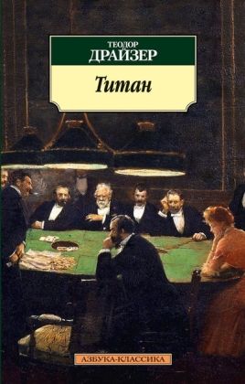 Обложка Титан/Азбука-Классика (мягк/обл.)(Махаон), издательство Махаон | купить в книжном магазине Рослит